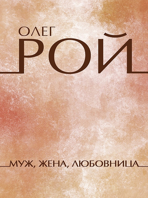 Title details for Муж, жена, любовница by Олег Рой - Available